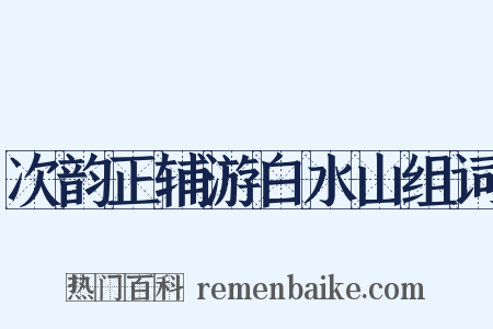 次韵正辅游白水山组词是什么意思的图片